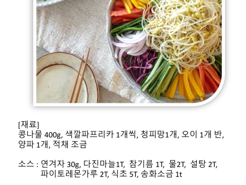 콩나물냉채