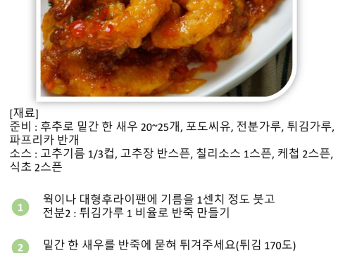 칠리새우