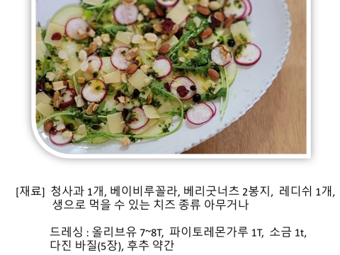 청사과 카파치오 샐러드