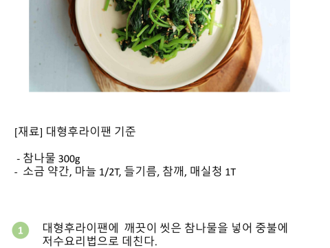 참나물 무침