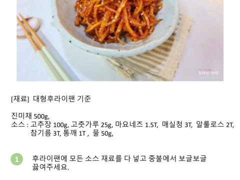 진미채볶음