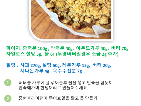 애플 크럼블 파이