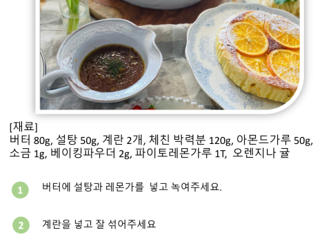 오렌지 타르트