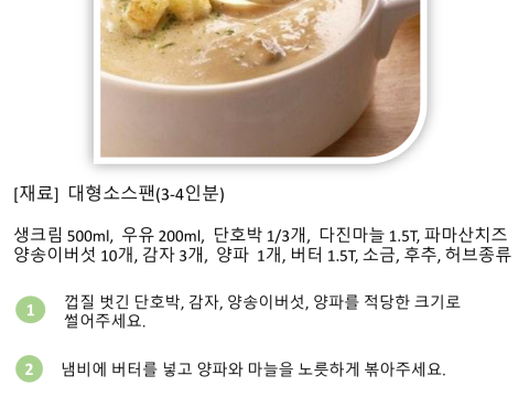 양송이 단호박 크림 수프