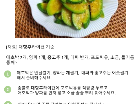 애호박 볶음