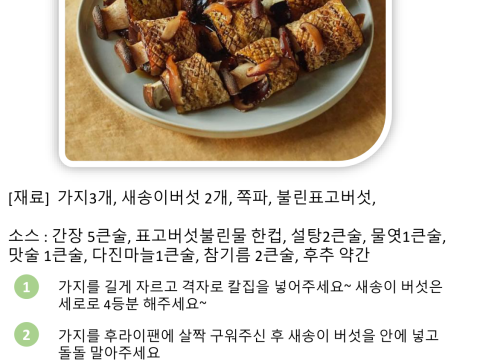 가지 새송이 버섯 조림