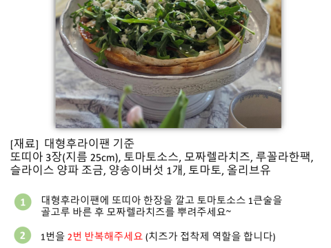 루꼴라 또띠아 피자