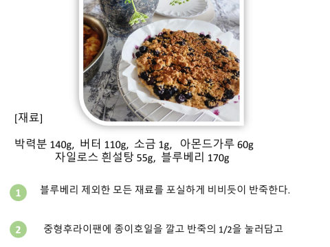 블루베리 크럼블 파이