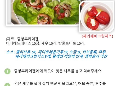 체리페퍼크림치즈 새우 레터스 랩
