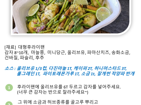 후라이팬 감자 마늘쫑 구이