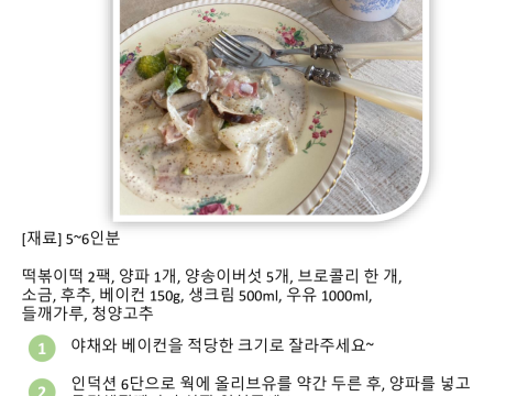 들깨크림떡파스타