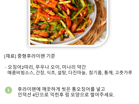 매콤 오징어 무침