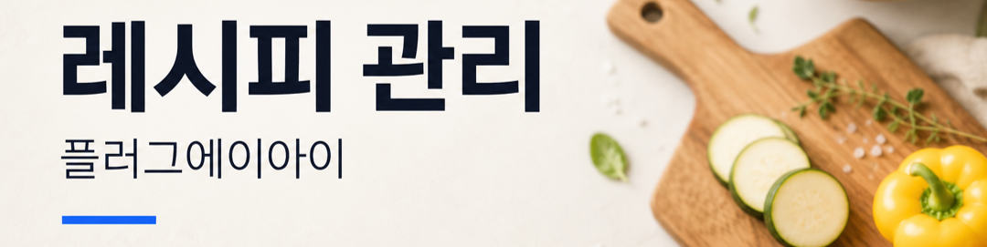 레시피 관리 플러그에이아이